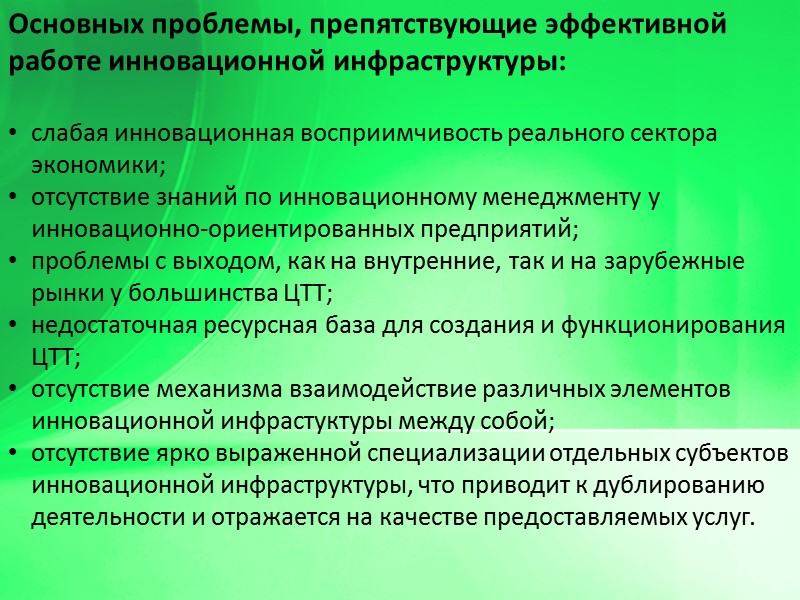 Основных проблемы, препятствующие эффективной работе инновационной инфраструктуры:  слабая инновационная восприимчивость реального сектора экономики;